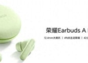 荣耀Earbuds A Pro发布：149元开启49dB深度降噪新体验