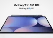 三星Galaxy Tab S10 Lite平板通过3C认证：入门旗舰蓄势待发