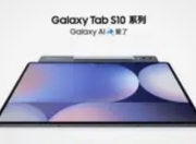 三星Galaxy Tab S10 Lite平板通过3C认证：入门旗舰蓄势待发